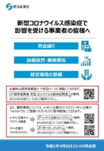 新型ｺﾛﾅｳｲﾙｽ経済対策【経産省発行】のサムネイル