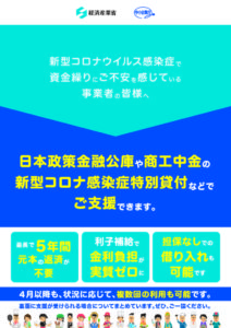 新型ｺﾛﾅｳｲﾙｽ資金繰り支援【経産省・中小企業庁発行】のサムネイル